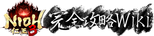 仁王3 完全攻略Wiki